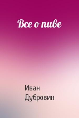 Обложка книги «Все о пиве» — Иван Дубровин