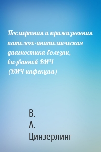 Посмертная и прижизненная патолого-анатомическая диагностика болезни, вызванной ВИЧ (ВИЧ-инфекции)