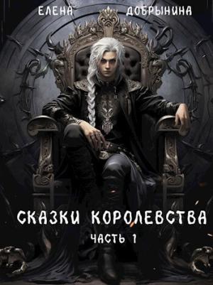 Обложка книги «Сказки Королевства (СИ)» — Елена Добрынина
