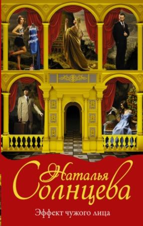 Обложка книги «Эффект чужого лица» — Наталья Солнцева