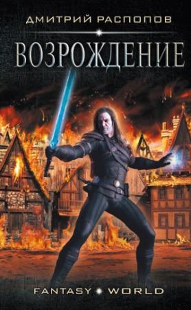 Обложка книги «Возрождение (целиком)» — Дмитрий Распопов