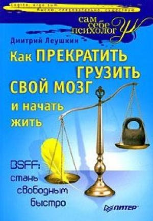 Обложка книги «Как прекратить грузить свой мозг и начать жить» — Дмитрий Леушкин