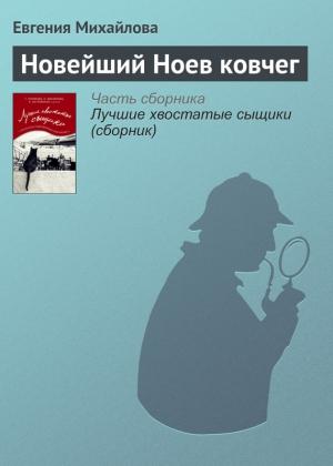 Обложка книги «Новейший Ноев ковчег» — Евгения Михайлова
