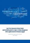 Татьяна Ивановна Фулей - Застосування практики Європейського суду з прав людини при здійсненні правосуддя: Науково-методичний посібник для суддів