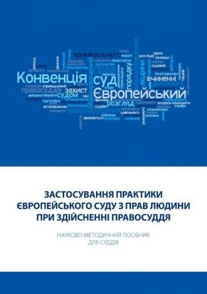 Обложка книги «Застосування практики Європейського суду з прав людини при здійсненні правосуддя: Науково-методичний посібник для суддів» — Татьяна Ивановна Фулей