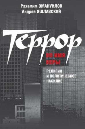 Обложка книги «Террор во имя веры: религия и политическое насилие» — Рахамим Эмануилов, Андрей Яшлавский