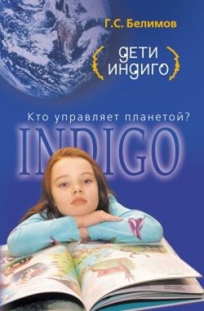Обложка книги «Дети индиго. Кто управляет планетой» — Геннадий Белимов