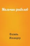 Фазиль Искандер - Мальчик-рыболов
