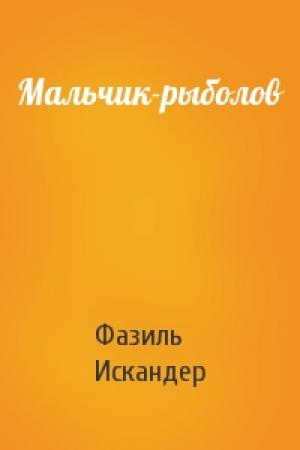 Обложка книги «Мальчик-рыболов» — Фазиль Искандер