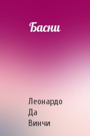 Обложка книги «Басни» — Леонардо Да Винчи