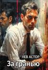 Лев Астор - За Гранью