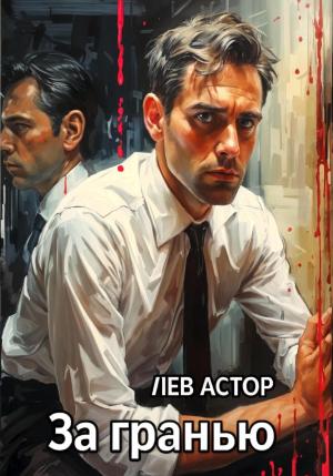 Обложка книги «За Гранью» — Лев Астор