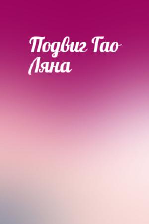Обложка книги «Подвиг Гао Ляна»