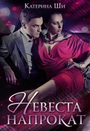 Обложка книги «Невеста напрокат» — Катерина Ши
