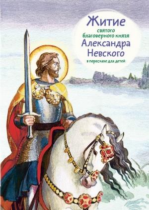 Обложка книги «Житие святого благоверного князя Александра Невского в пересказе для детей» — Александр Ткаченко