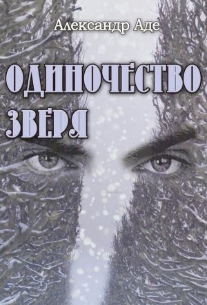 Обложка книги «Одиночество зверя» — Александр Аде