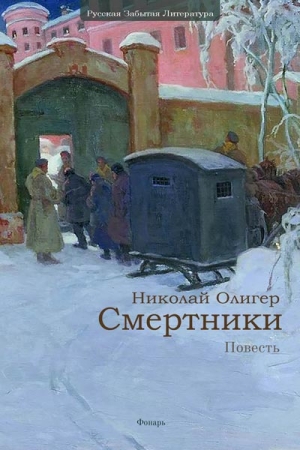 Обложка книги «Смертники» — Николай Олигер