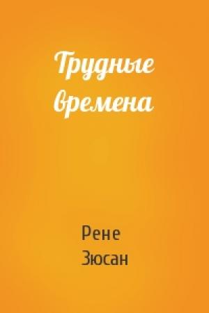 Обложка книги «Трудные времена» — Рене Зюсан
