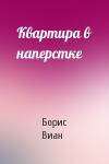 Борис Виан - Квартира в наперстке