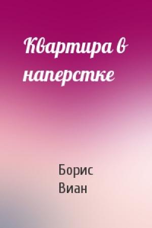 Обложка книги «Квартира в наперстке» — Борис Виан