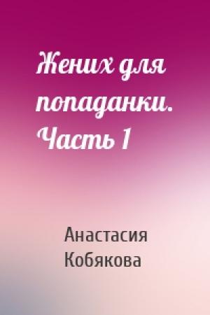 Обложка книги «Жених для попаданки. Часть 1» — Анастасия Кобякова