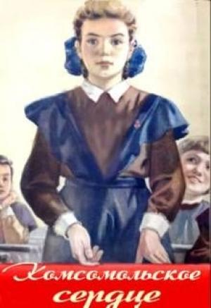 Обложка книги «Комсомольское сердце» — Елена Алексеевна Шолохова