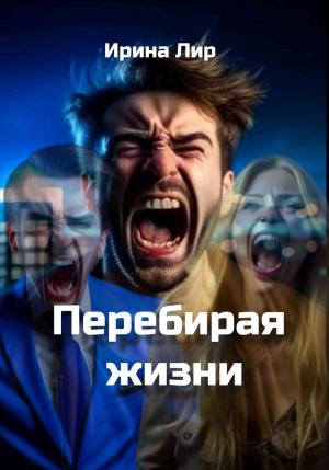 Обложка книги «Перебирая жизни» — Ирина Лир