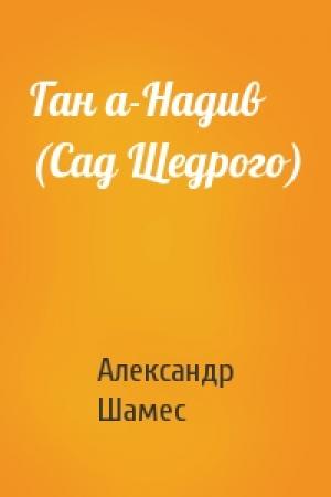 Обложка книги «Ган а-Надив (Сад Щедрого)» — Александр Шамес