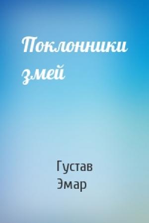 Обложка книги «Поклонники змей» — Густав Эмар