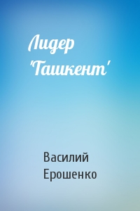 Лидер 'Ташкент'