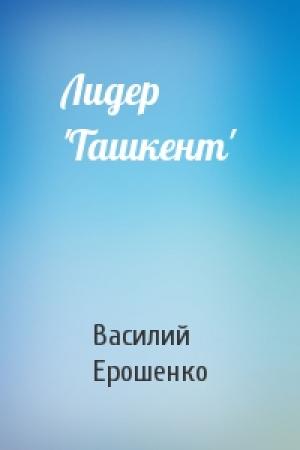 Обложка книги «Лидер 'Ташкент'» — Василий Ерошенко