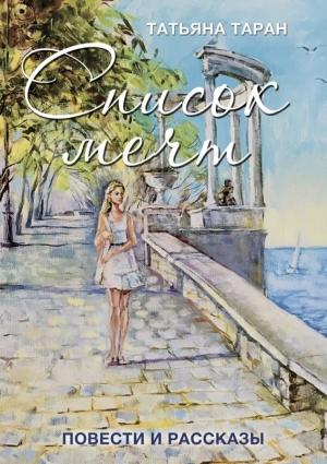 Обложка книги «Список мечт. Повести и рассказы» — Татьяна Таран
