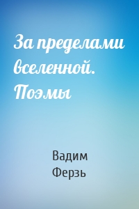 За пределами вселенной. Поэмы