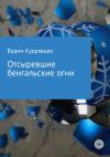 Вадим Кудрявцев - Отсыревшие бенгальские огни