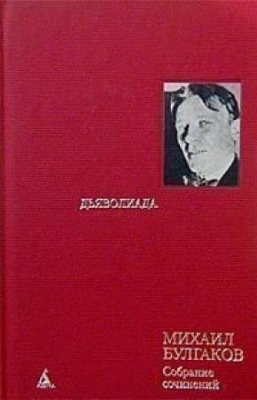 Обложка книги «Том 3. Дьяволиада» — Михаил Булгаков