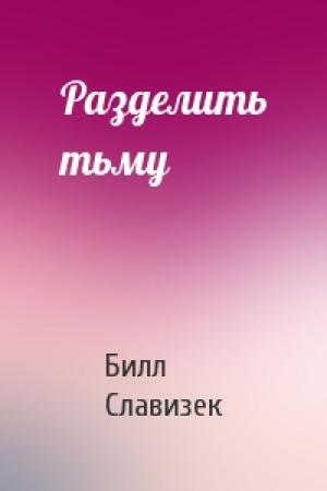 Обложка книги «Разделить тьму» — Билл Славизек