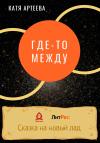 Катя Артеева - Где-то между
