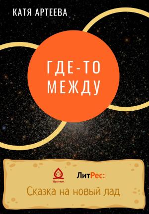 Обложка книги «Где-то между» — Катя Артеева