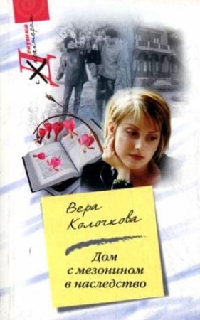 Обложка книги «Дом с мезонином в наследство» — Вера Колочкова