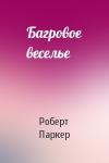 Роберт Паркер - Багровое веселье