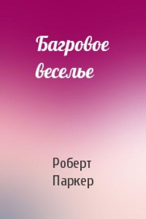 Обложка книги «Багровое веселье» — Роберт Паркер