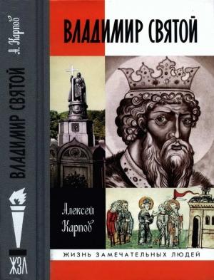 Обложка книги «Владимир Святой [3-е издание]» — Алексей Карпов