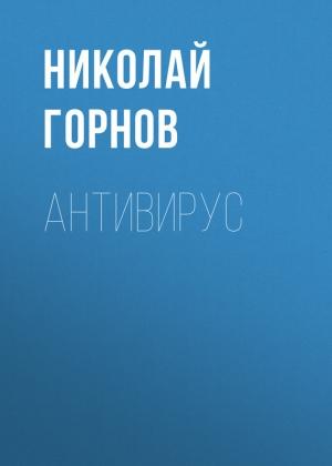 Обложка книги «Антивирус» — Николай Горнов
