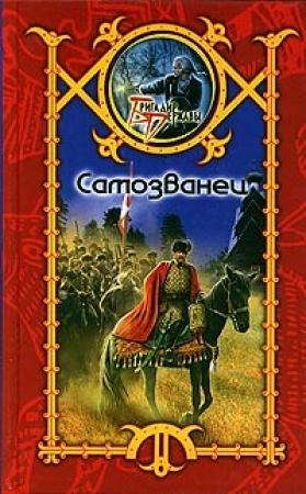 Обложка книги «Самозванец» — Сергей Шхиян