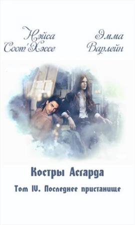 Обложка книги «Костры Асгарда. Том 4. Последнее пристанище» — Нэйса Соот'Хэссе
