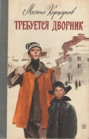 Обложка книги «Требуется дворник» — Михаил Коршунов
