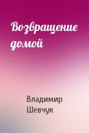 Обложка книги «Возвращение домой» — Владимир Шевчук