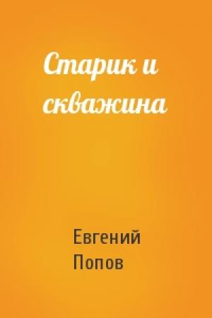 Обложка книги «Старик и скважина» — Евгений Попов