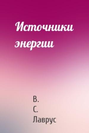 Обложка книги «Источники энергии» — В. С. Лаврус