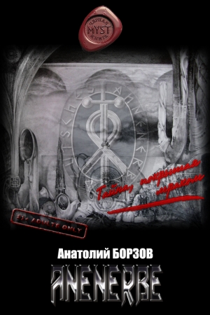 Обложка книги «ANЕNERBE» — Анатолий Борзов